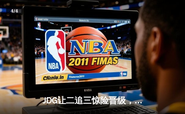 JDG让二追三惊险晋级，Knight沙皇绝境救主锁定MSI门票 - 4