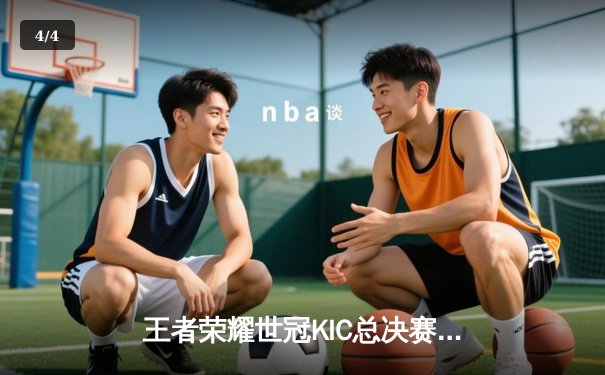 王者荣耀世冠KIC总决赛：北京WB鏖战七局力克成都AG，暖阳斩获FMVP - 4