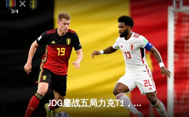 JDG鏖战五局力克T1，369兰博焚尽苍穹锁定胜局 - 3