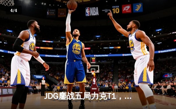 JDG鏖战五局力克T1，369兰博焚尽苍穹锁定胜局 - 4