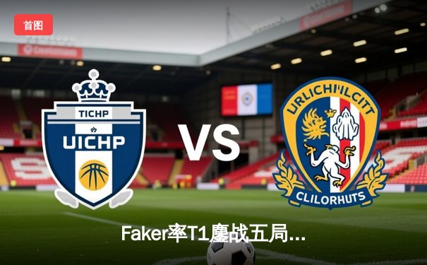 Faker率T1鏖战五局力克Gen.G，斩获LCK春季赛冠军挺进MSI