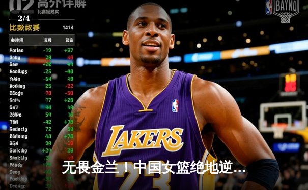 无畏金兰！中国女篮绝地逆转日本，时隔12年重夺亚洲杯冠军 - 2