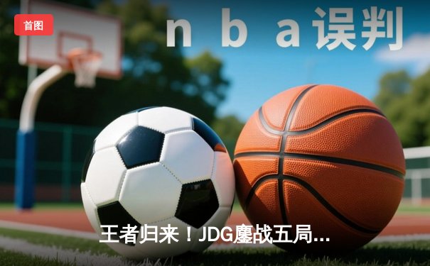 王者归来！JDG鏖战五局力克T1，勇夺2023英雄联盟全球总决赛冠军