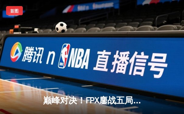 巅峰对决！FPX鏖战五局力克EDG，问鼎LPL夏季赛总冠军