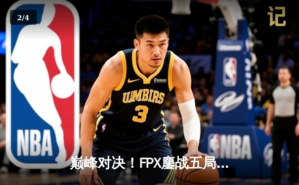 巅峰对决！FPX鏖战五局力克EDG，问鼎LPL夏季赛总冠军 - 2