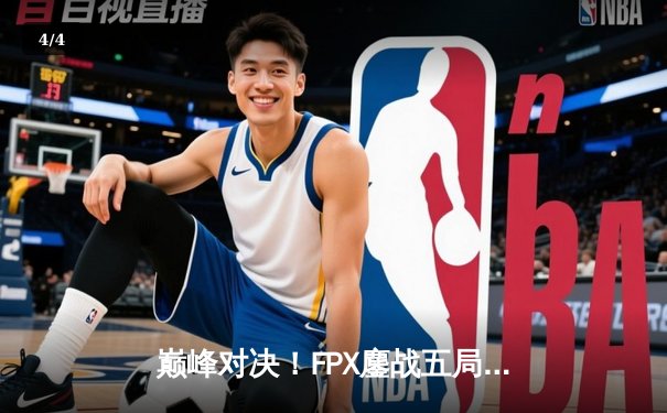 巅峰对决！FPX鏖战五局力克EDG，问鼎LPL夏季赛总冠军 - 4