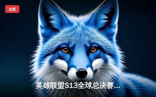 英雄联盟S13全球总决赛巅峰对决：T1鏖战五局力克JDG，Faker四冠传奇再续辉煌