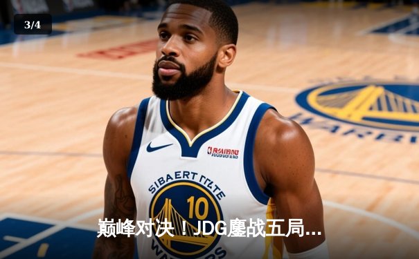 巅峰对决！JDG鏖战五局险胜BLG，Knight沙皇绝境推挽锁定春决门票 - 3