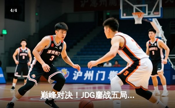 巅峰对决！JDG鏖战五局险胜BLG，Knight沙皇绝境推挽锁定春决门票 - 4