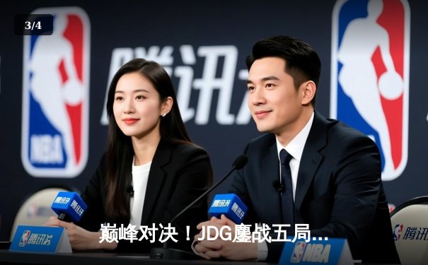 巅峰对决！JDG鏖战五局险胜T1，369神级纳尔助LPL锁定MSI决赛席位 - 3