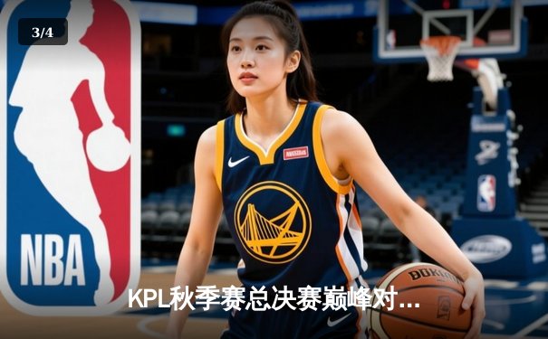 KPL秋季赛总决赛巅峰对决：南京Hero久竞让三追四夺金凤凰杯 - 3