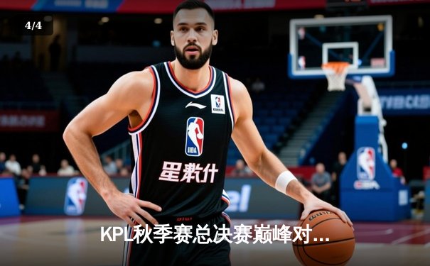 KPL秋季赛总决赛巅峰对决：南京Hero久竞让三追四夺金凤凰杯 - 4