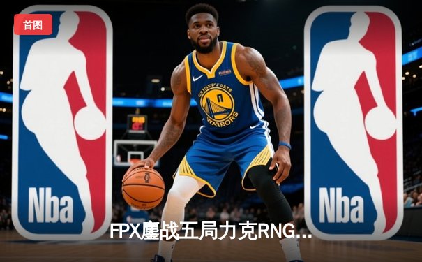 FPX鏖战五局力克RNG登顶LPL夏决，Nuguri超神剑姬锁定世界赛门票