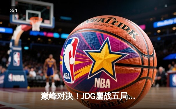 巅峰对决！JDG鏖战五局险胜T1，369关键团战定乾坤 - 3