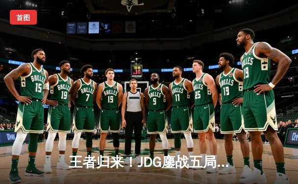 王者归来！JDG鏖战五局力克T1，勇夺2023英雄联盟全球总决赛冠军