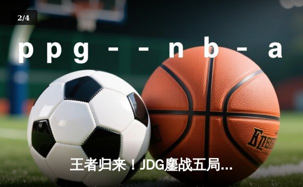王者归来！JDG鏖战五局力克T1，勇夺2023英雄联盟全球总决赛冠军 - 2