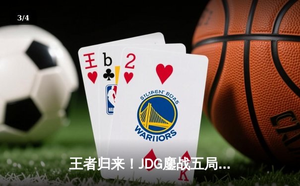 王者归来！JDG鏖战五局力克T1，勇夺2023英雄联盟全球总决赛冠军 - 3