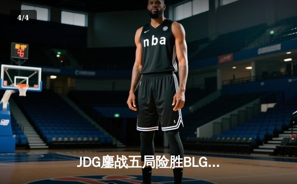 JDG鏖战五局险胜BLG，Knight沙皇绝命推助队卫冕LPL春季赛冠军 - 4
