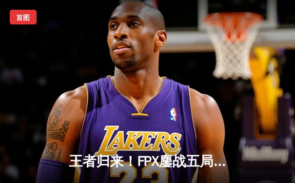 王者归来！FPX鏖战五局力克EDG，夺得LPL夏季赛总冠军