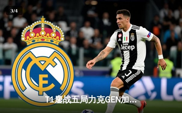 T1鏖战五局力克GEN加冕LCK夏季赛总冠军，Faker斩获史无前例第十冠 - 3