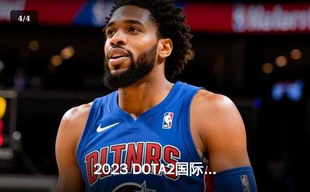 2023 DOTA2国际邀请赛总决赛落幕，Team Spirit鏖战五局成功卫冕 - 4