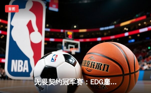 无畏契约冠军赛：EDG鏖战五局惜败PRX，zhangkaiyu沙城狂砍30杀创纪录