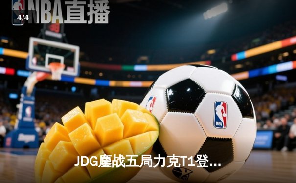 JDG鏖战五局力克T1登顶英雄联盟季中冠军赛，Ruler超神发挥斩获FMVP - 4