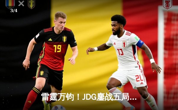 雷霆万钧！JDG鏖战五局力克T1登顶季中冠军赛，Knight沙皇禁军之墙锁定胜局 - 3