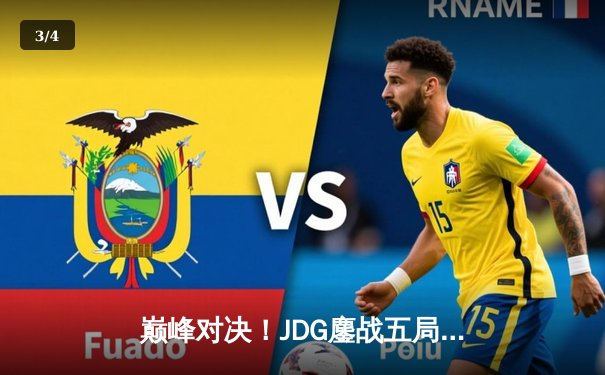 巅峰对决！JDG鏖战五局险胜T1，369神级纳尔锁定MSI决赛席位 - 3