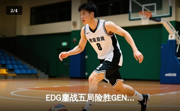 EDG鏖战五局险胜GEN，中国战队首度挺进英雄联盟全球总决赛决赛 - 2