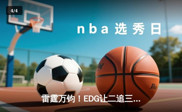 雷霆万钧！EDG让二追三逆转JDG登顶LPL夏决，Viper五杀霞锁定世界赛门票 - 4