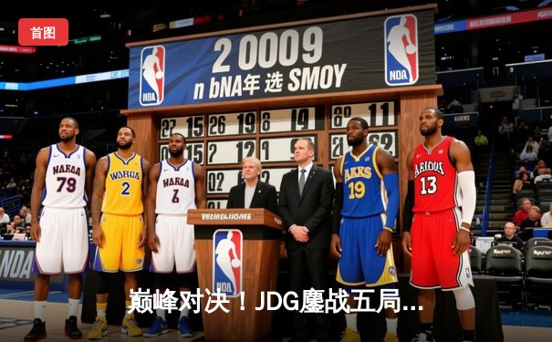巅峰对决！JDG鏖战五局险胜TES夺得LPL春决冠军，Knight沙皇绝境救主