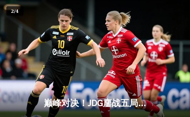 巅峰对决！JDG鏖战五局险胜TES夺得LPL春决冠军，Knight沙皇绝境救主 - 2