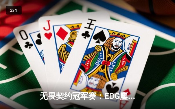 无畏契约冠军赛：EDG鏖战五局力挫BLG，康康决胜局狂砍28杀创纪录 - 2