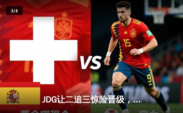 JDG让二追三惊险晋级，Knight沙皇绝境救主锁定总决赛席位 - 3