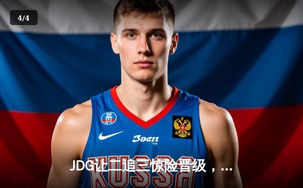 JDG让二追三惊险晋级，Knight沙皇绝境救主锁定总决赛席位 - 4