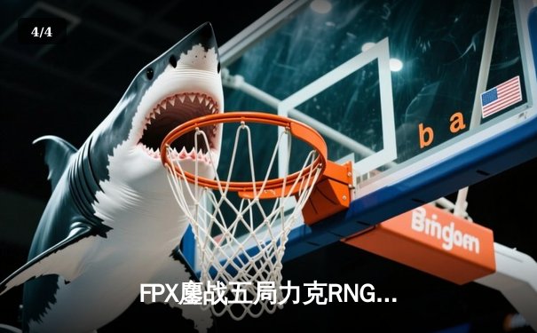 FPX鏖战五局力克RNG，翔掌门沙皇主宰决胜局 - 4