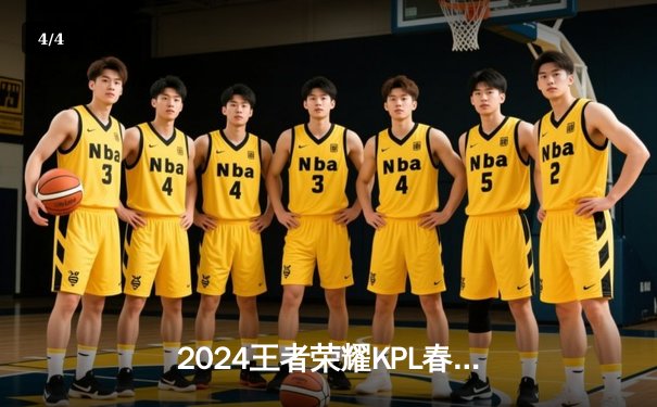 2024王者荣耀KPL春季赛总决赛落幕，北京WB 4-3险胜成都AG超玩会夺冠 - 4