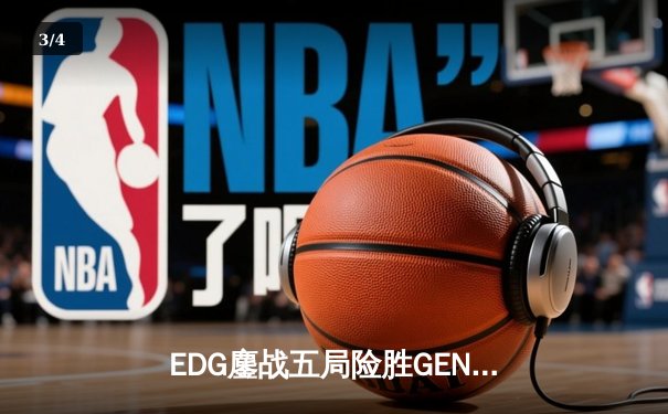 EDG鏖战五局险胜GEN，中国战队首度会师全球总决赛决赛 - 3