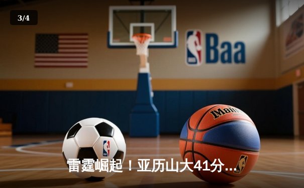 雷霆崛起！亚历山大41分导演20分逆转，森林狼西决G6崩盘痛失赛点 - 3