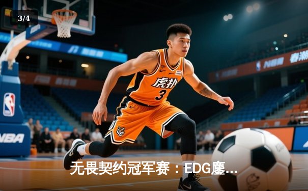 无畏契约冠军赛：EDG鏖战五局力克FPX，康康关键局五杀锁定全球赛席位 - 3