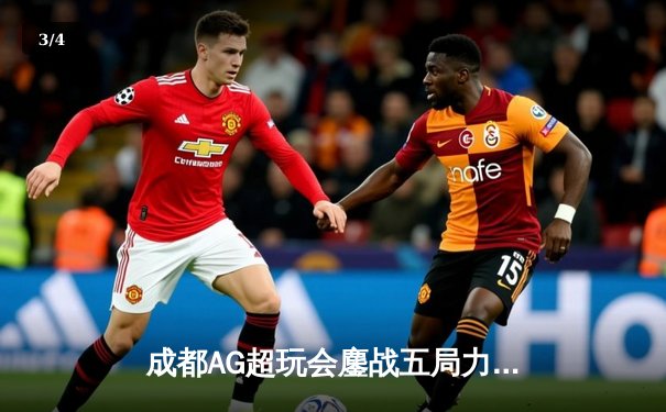 成都AG超玩会鏖战五局力克重庆狼队，一诺公孙离关键团战锁定胜局 - 3