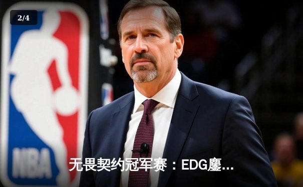 无畏契约冠军赛：EDG鏖战五局力克GEN，亚洲之光闪耀全球赛场 - 2