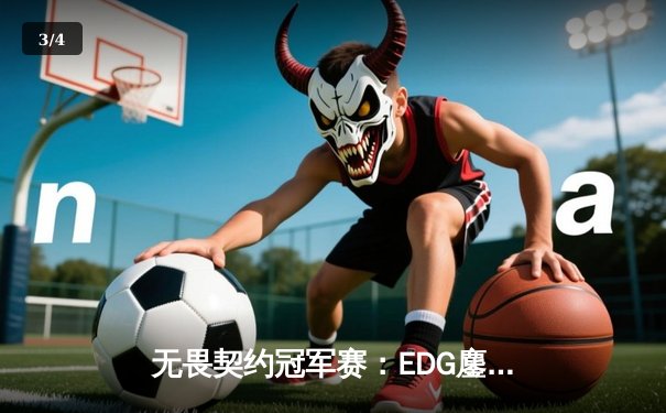 无畏契约冠军赛：EDG鏖战五局惜败PRX，中国战队世界赛征程虽败犹荣 - 3