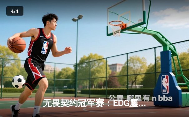 无畏契约冠军赛：EDG鏖战五局力挫FPX，康康决胜局狂砍28杀锁定四强 - 4