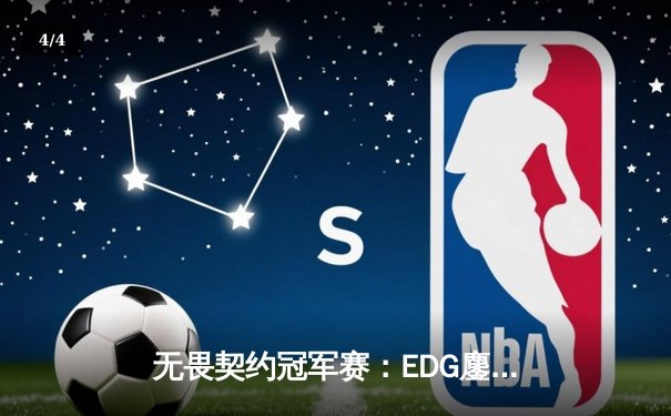 无畏契约冠军赛：EDG鏖战五局惜败PRX，中国战队虽败犹荣创历史 - 4