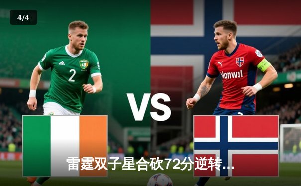 雷霆双子星合砍72分逆转勇士，亚历山大末节19分锁定季后赛关键战 - 4