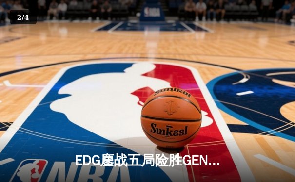 EDG鏖战五局险胜GEN，中国战队首夺《英雄联盟》全球总决赛冠军 - 2