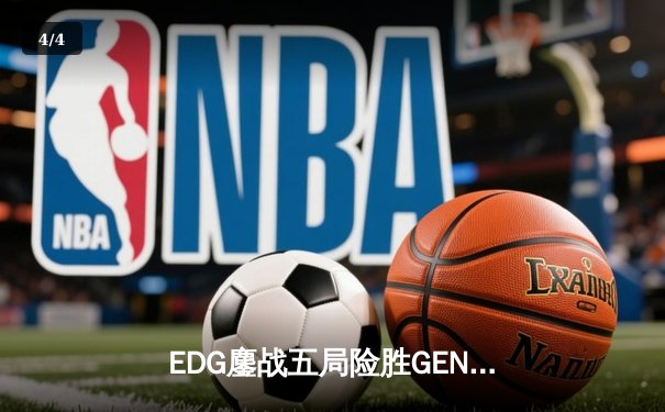 EDG鏖战五局险胜GEN，中国战队首夺《英雄联盟》全球总决赛冠军 - 4