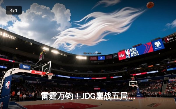 雷霆万钧！JDG鏖战五局力克T1，Knight阿狸关键魅惑锁定MSI决赛席位 - 4
